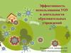 Эффективность использования УОУ (учебно-опытный участок) в деятельности образовательных учреждений