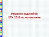 Решение задач В7, ЕГЭ по математике