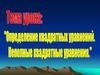 Определение квадратного уравнения. Неполные квадратные уравнения