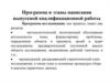 Программа и этапы написания выпускной квалификационной работы