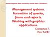 Management systems. Formation of queries, forms and reports. Working with graphics applications