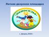 Летняя дворовая площадка «Непоседы»