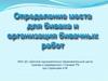 Определение места для бивака и организация бивачных работ