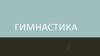 Виды гимнастики