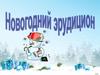 Новогодний эрудицион 8-11 классы