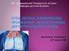 Отек легких, клинические проявления. Объем терапии догоспитального этапа