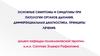Основные симптомы и синдромы при патологии органов дыхания