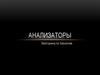 Анализаторы. Викторина