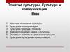 Понятие культуры. Культура и коммуникация
