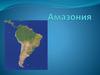 Амазония