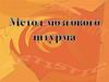 Метод мозгового штурма