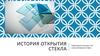 История открытия стекла