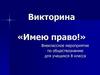 Викторина «Имею право!» Внеклассное мероприятие