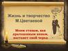 Жизнь и творчество М.Цветаевой