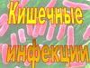 Кишечные инфекции