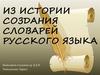 Из истории создания словарей русского языка
