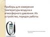 Приборы для измерения температуры воздуха и атмосферного давления. Их устройство, порядок работы