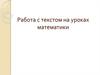 Работа с текстом на уроках математики
