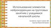 Использование элементов нейрокоррекции на групповых занятиях с учащимися