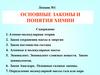 Основные законы и понятия химии