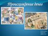 Происхождение денег