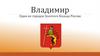 Владимир. Один из городов Золотого Кольца России