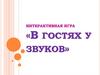 Интерактивная игра «В гостях у звуков»