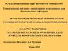 Тағамдық қоспалардың функционалдық жүктелуі және олардың сипаттамасы