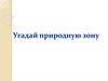 Угадай природную зону. 6 класс
