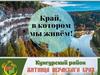 Виртуальная литературная выставка, Кунгурский район - житница Пермского края
