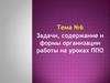 Задачи, содержание и формы организации работы на уроках ППО