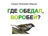 Самуил Яковлевич Маршак, стихотворение "Где обедал, воробей?"
