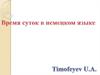Время суток в официальной и разговорной версиях немецкого языка