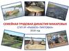 Семейная трудовая династия Макаровых СГУП УР «Рыбхоз» Пихтовка»