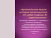Архангельские козули: история приготовления от седой старины до современности»