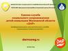 Единая служба социального сопровождения детей-инвалидов Московской области «ДАР»