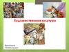 Художественная культура