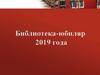Библиотека-юбиляр 2019 года. Коньшинской библиотеке 110 лет