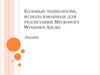 Базовые технологии, использованные для реализации Microsoft Windows Azure