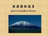 Кавказ. Урок географии. 8 класс