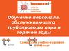 Обучение персонала, обслуживающего трубопроводы пара и горячей воды. Самарский учебно-курсовой комбинат