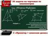 54 задачи на чертежах по планиметрии. Теорема Пифагора