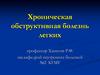 Хроническая обструктивная болезнь легких