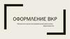 Оформление ВКР