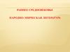 Раннее средневековье. Народно-эпическая литература