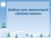 Зимняя сказка. Шаблон