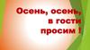 Осень, осень, в гости просим!
