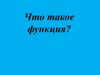 Что такое функция?