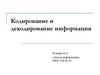 Кодирование и декодирование информации