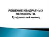 Решение квадратных неравенств. Графический метод